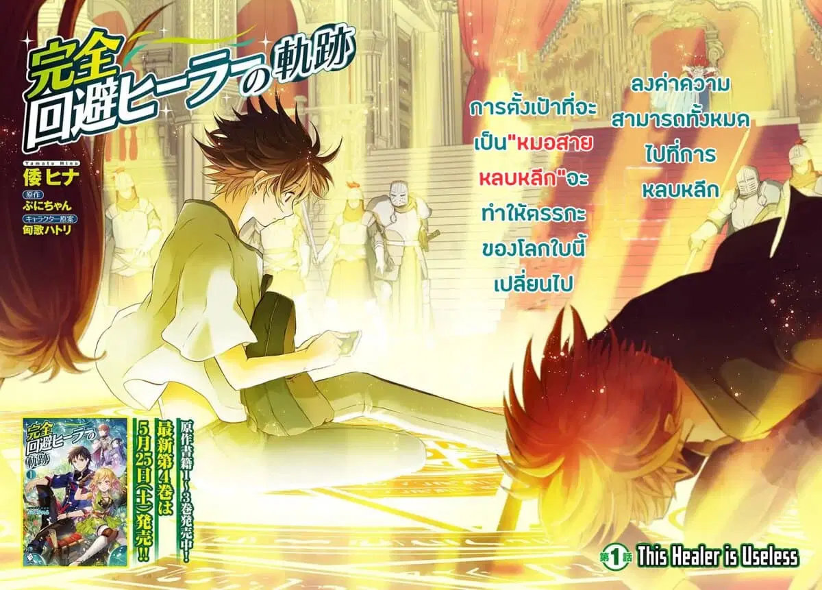 Kanzen Kaihi Healer no Kiseki ตอนที่ 1 หน้า 2