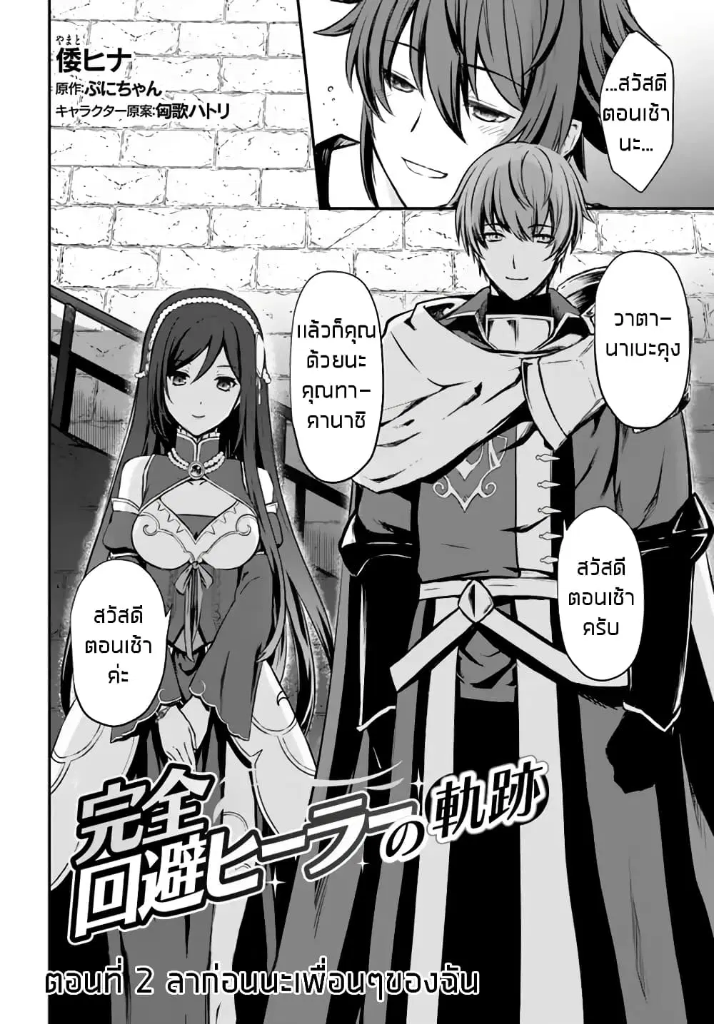 Kanzen Kaihi Healer no Kiseki ตอนที่ 2 หน้า 2