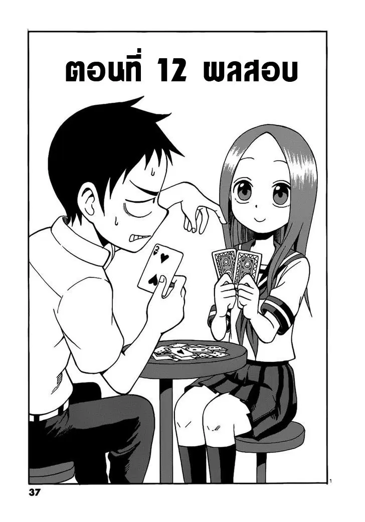 Karakai Jouzu no Takagi-san ตอนที่ 12 หน้า 1