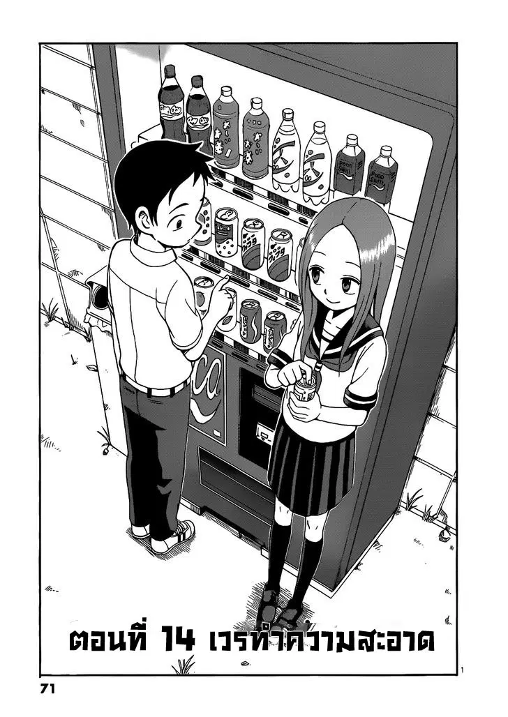 Karakai Jouzu no Takagi-san ตอนที่ 14 หน้า 1