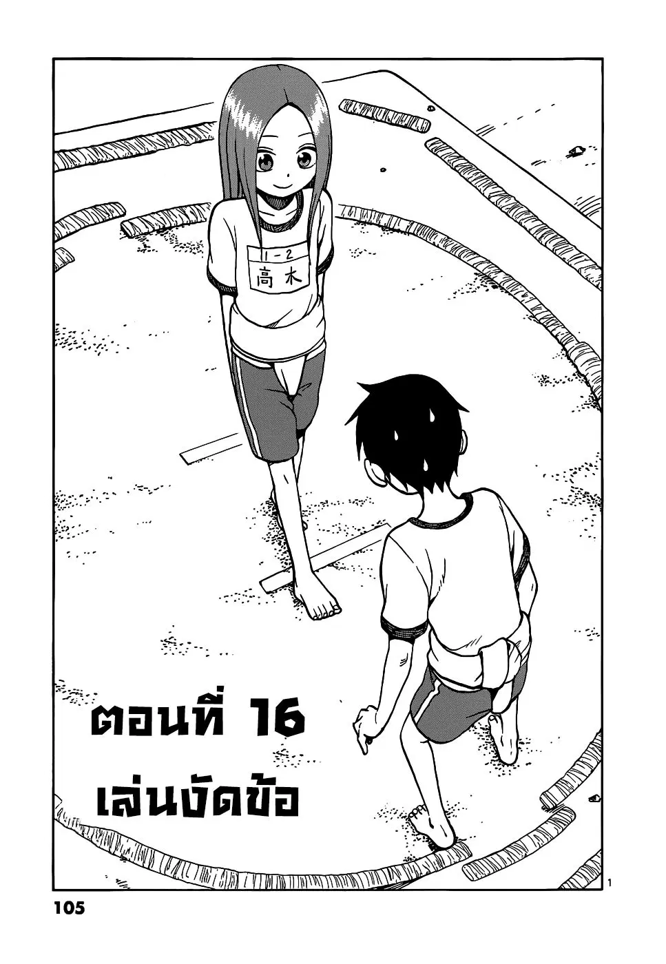 Karakai Jouzu no Takagi-san ตอนที่ 16 หน้า 1