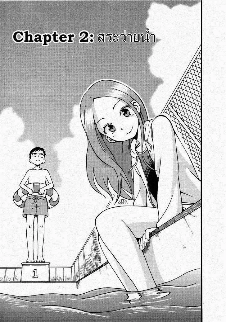 Karakai Jouzu no Takagi-san ตอนที่ 2 หน้า 2
