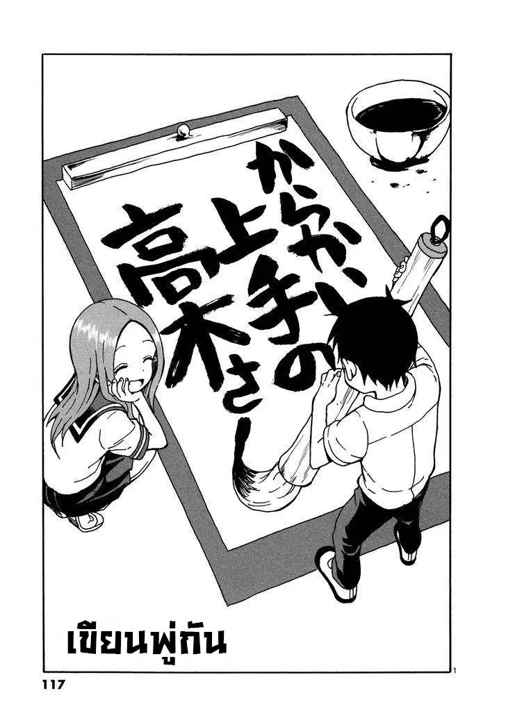 Karakai Jouzu no Takagi-san ตอนที่ 25 หน้า 1