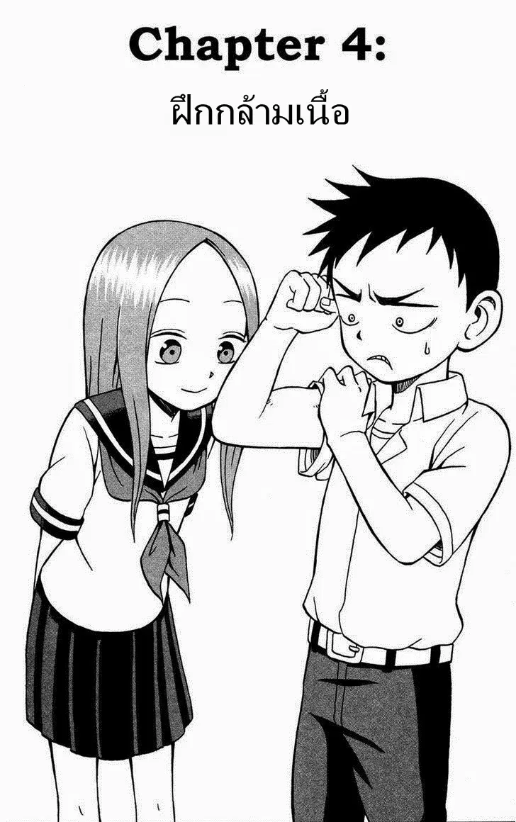 Karakai Jouzu no Takagi-san ตอนที่ 4 หน้า 1