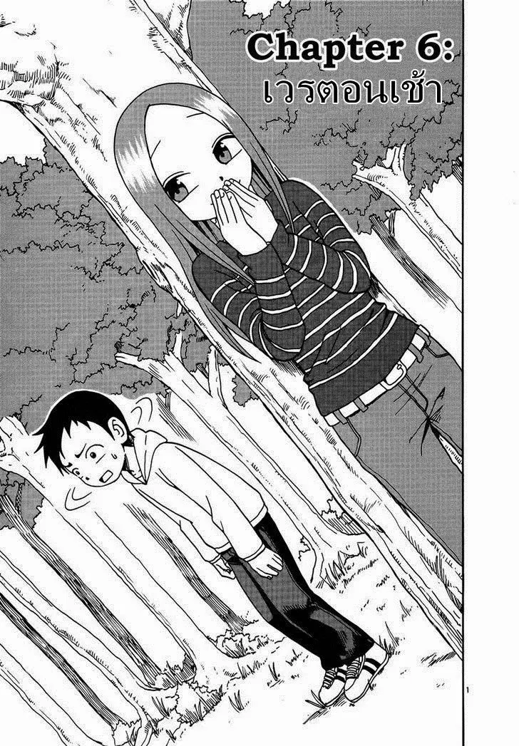 Karakai Jouzu no Takagi-san ตอนที่ 6 หน้า 1
