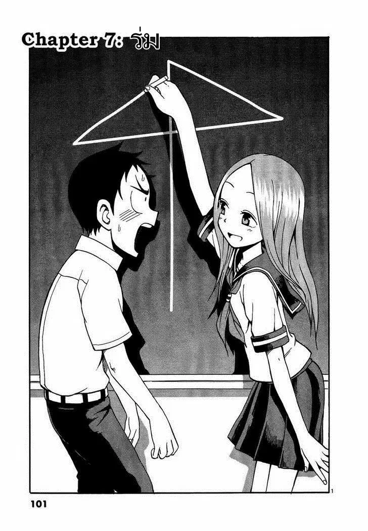Karakai Jouzu no Takagi-san ตอนที่ 7 หน้า 1