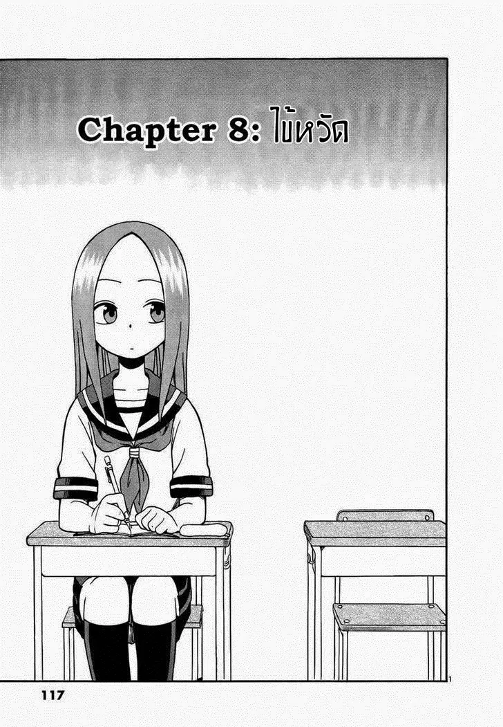 Karakai Jouzu no Takagi-san ตอนที่ 8 หน้า 1
