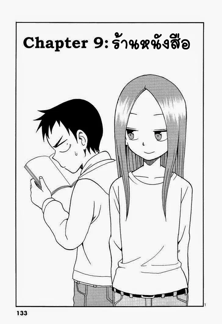 Karakai Jouzu no Takagi-san ตอนที่ 9 หน้า 1