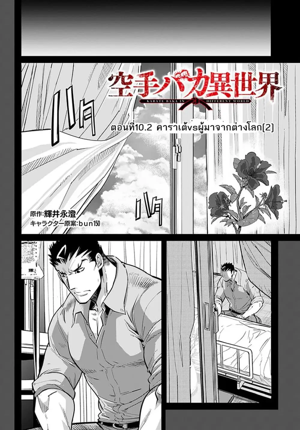 Karate Baka Isekai ตอนที่ 10.2 หน้า 1