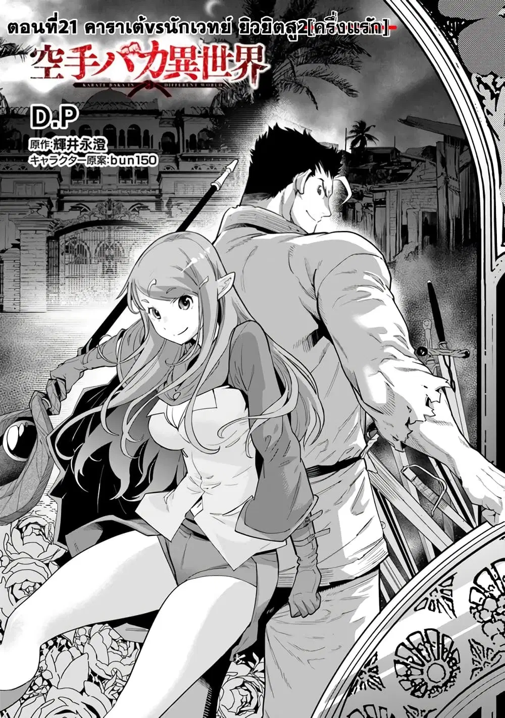 Karate Baka Isekai ตอนที่ 21.1 หน้า 1