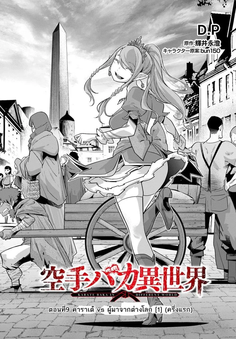 Karate Baka Isekai ตอนที่ 9.1 หน้า 1