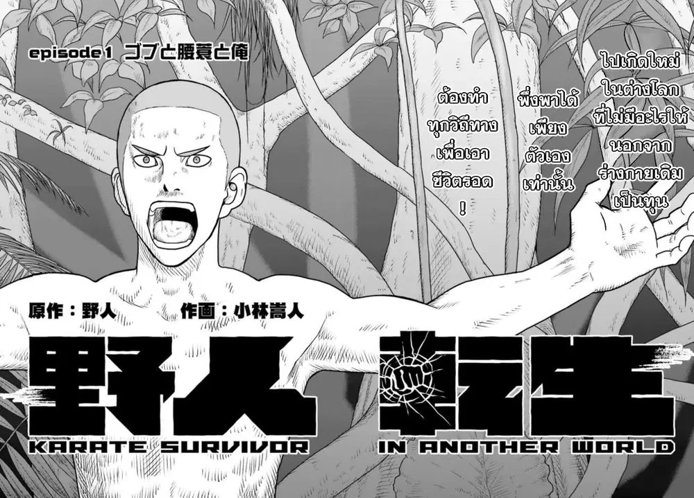 Karate Survivor in Another World ตอนที่ 1 หน้า 2