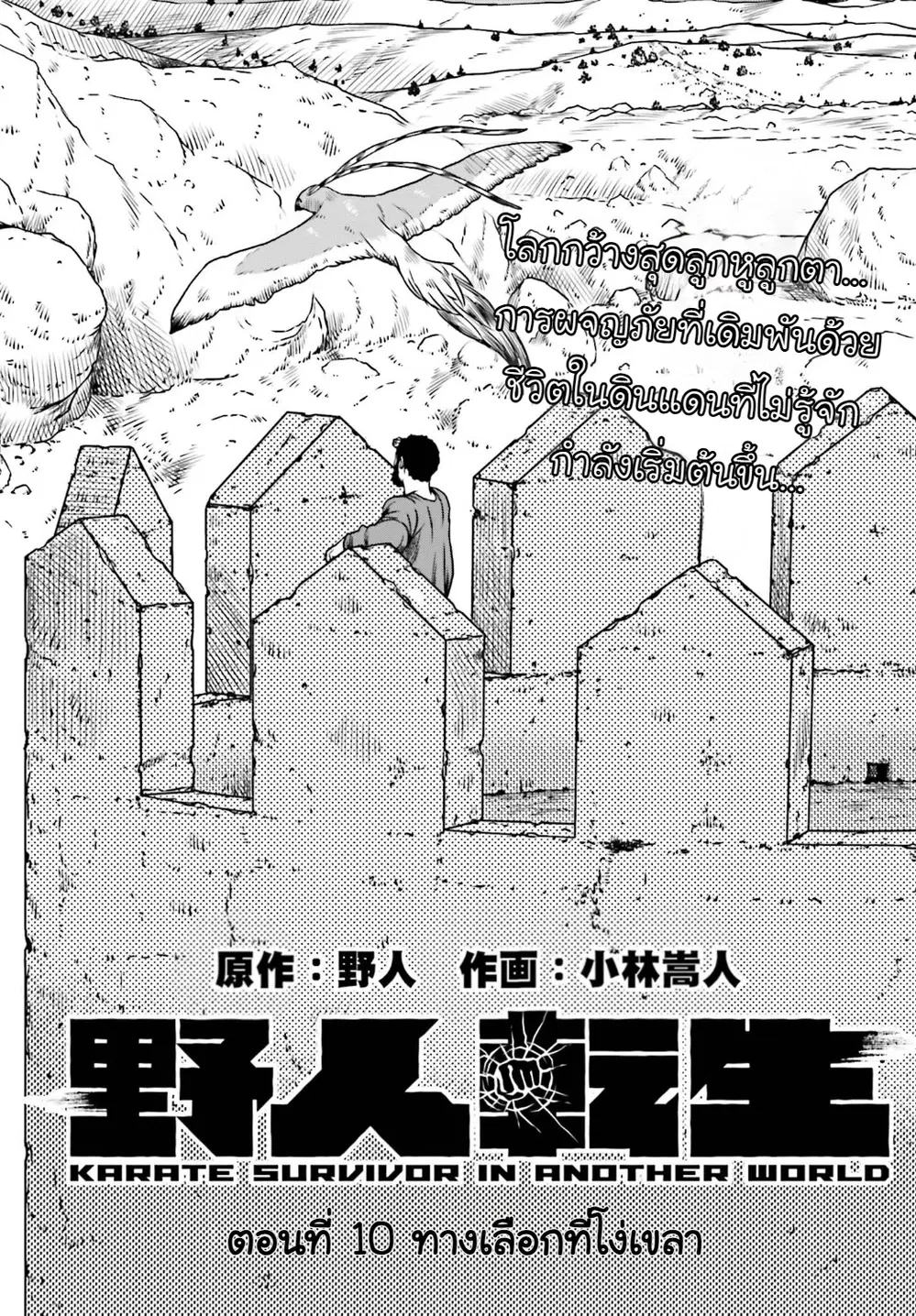 Karate Survivor in Another World ตอนที่ 10 หน้า 1