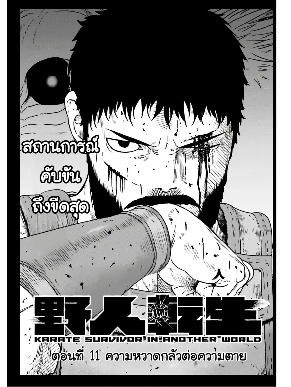 Karate Survivor in Another World ตอนที่ 11 หน้า 1