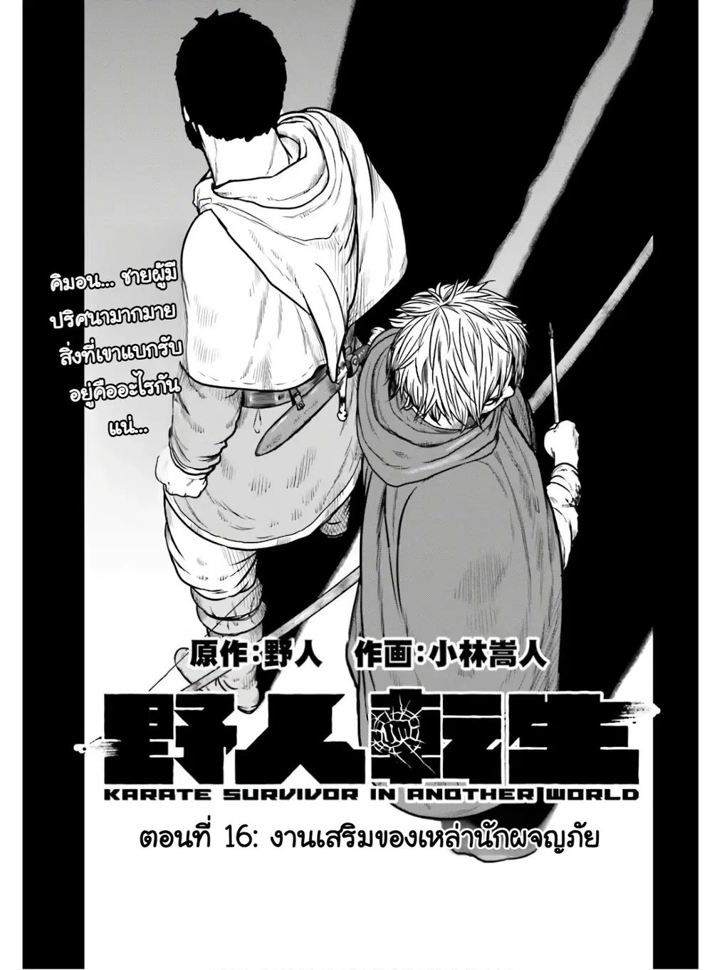 Karate Survivor in Another World ตอนที่ 16 หน้า 1
