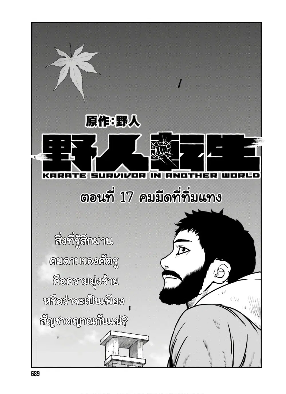 Karate Survivor in Another World ตอนที่ 17 หน้า 1