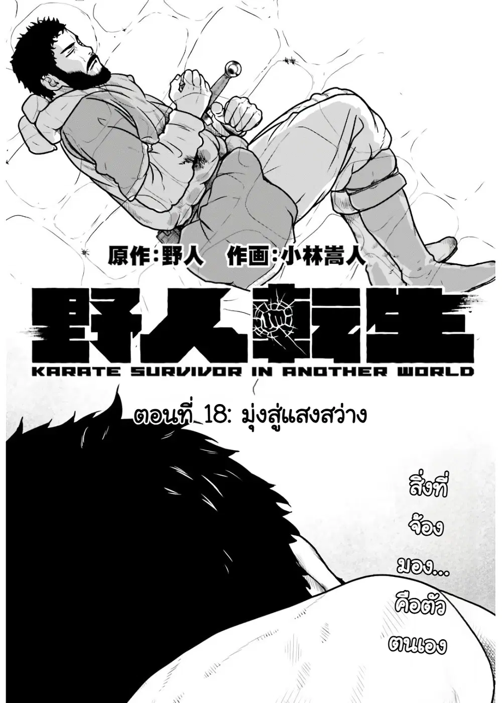 Karate Survivor in Another World ตอนที่ 18 หน้า 1
