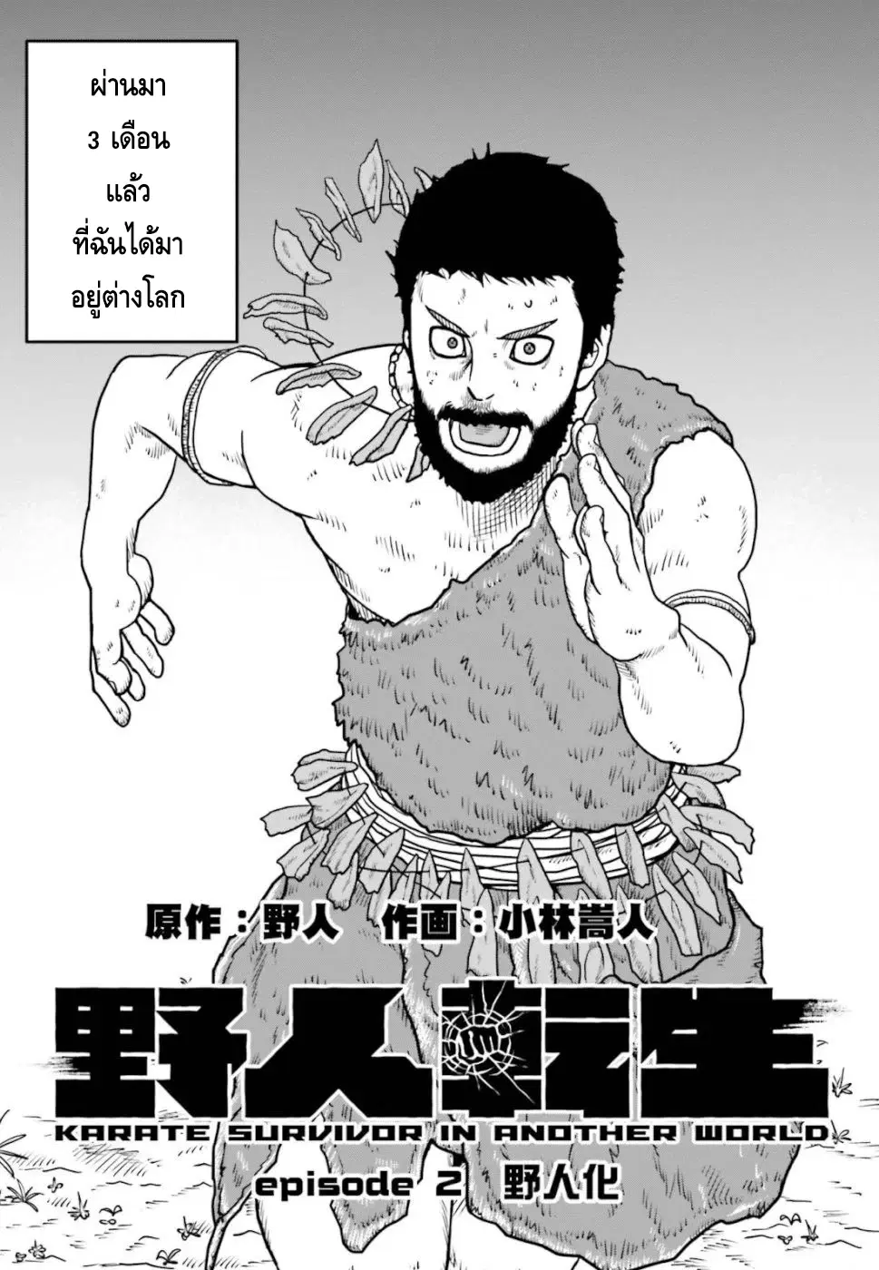 Karate Survivor in Another World ตอนที่ 2 หน้า 2