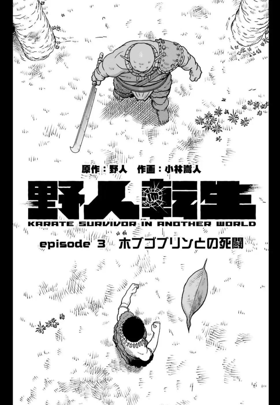 Karate Survivor in Another World ตอนที่ 3 หน้า 1