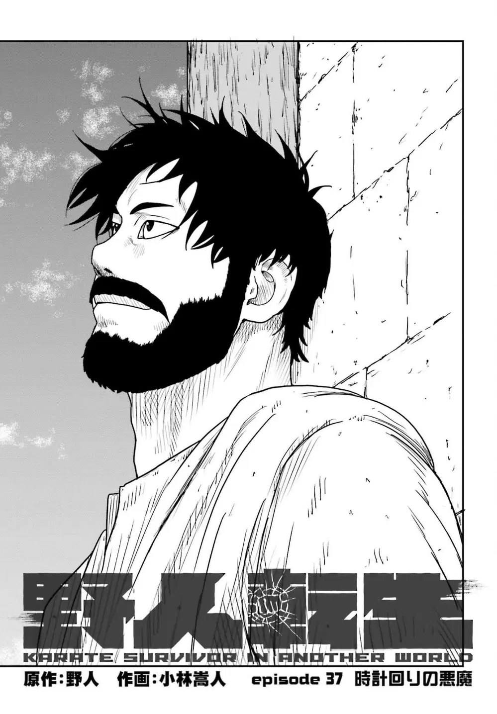 Karate Survivor in Another World ตอนที่ 37 หน้า 2