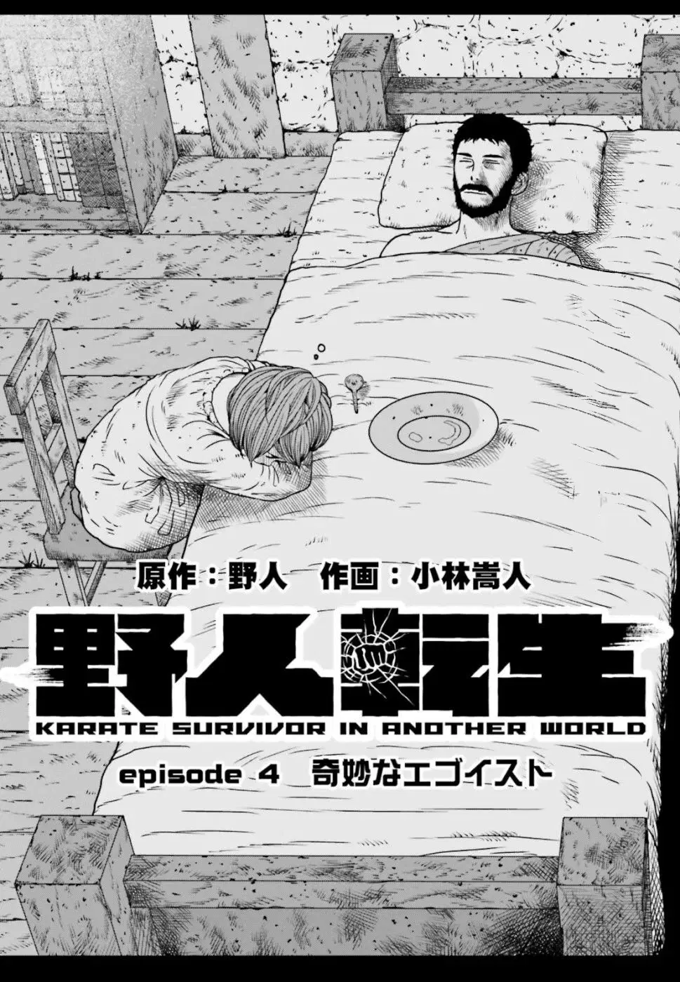 Karate Survivor in Another World ตอนที่ 4 หน้า 1