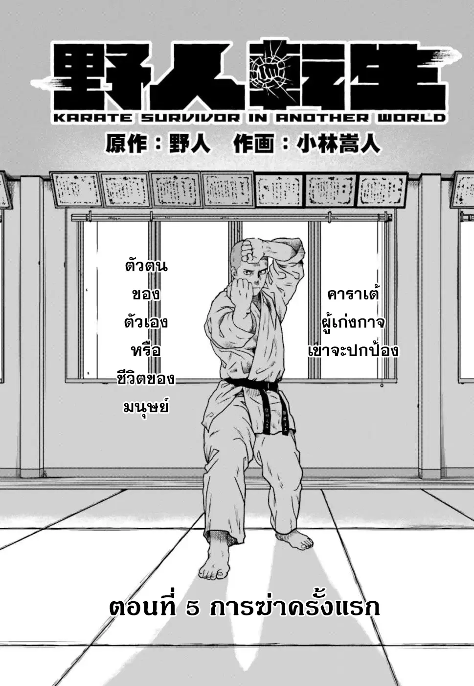 Karate Survivor in Another World ตอนที่ 5 หน้า 1