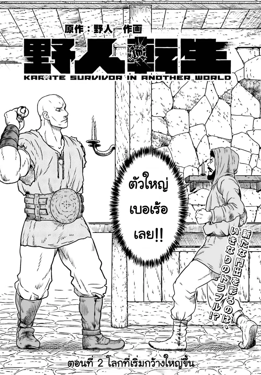 Karate Survivor in Another World ตอนที่ 8 หน้า 2