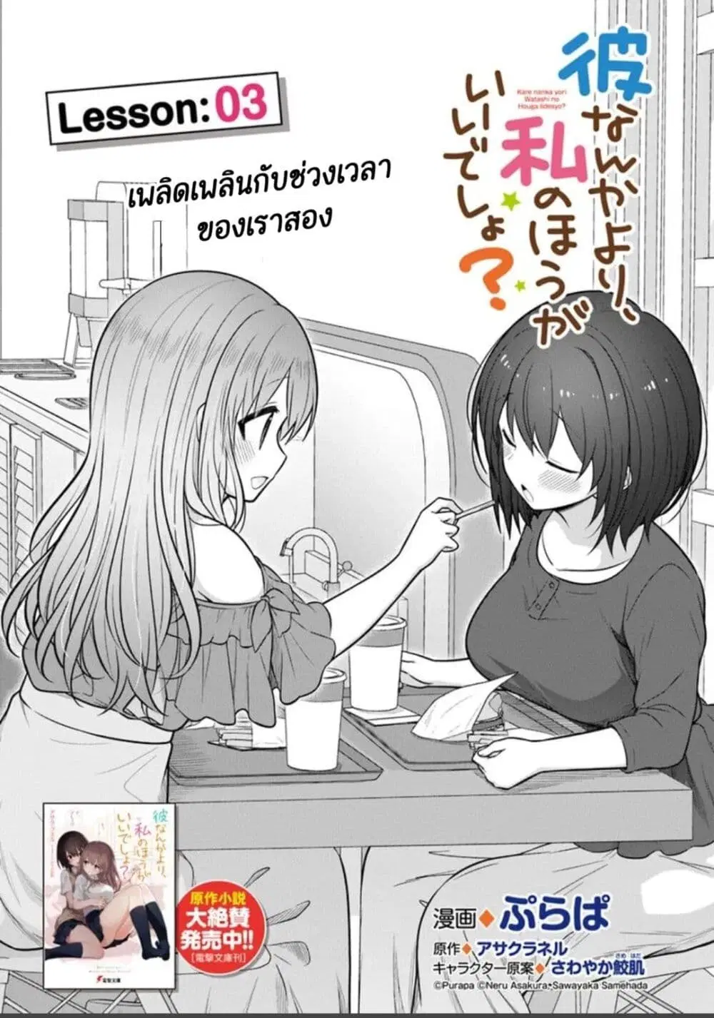 Kare Nanka Yori, Watashi no Hou ga Ii Desho? ตอนที่ 3 หน้า 1