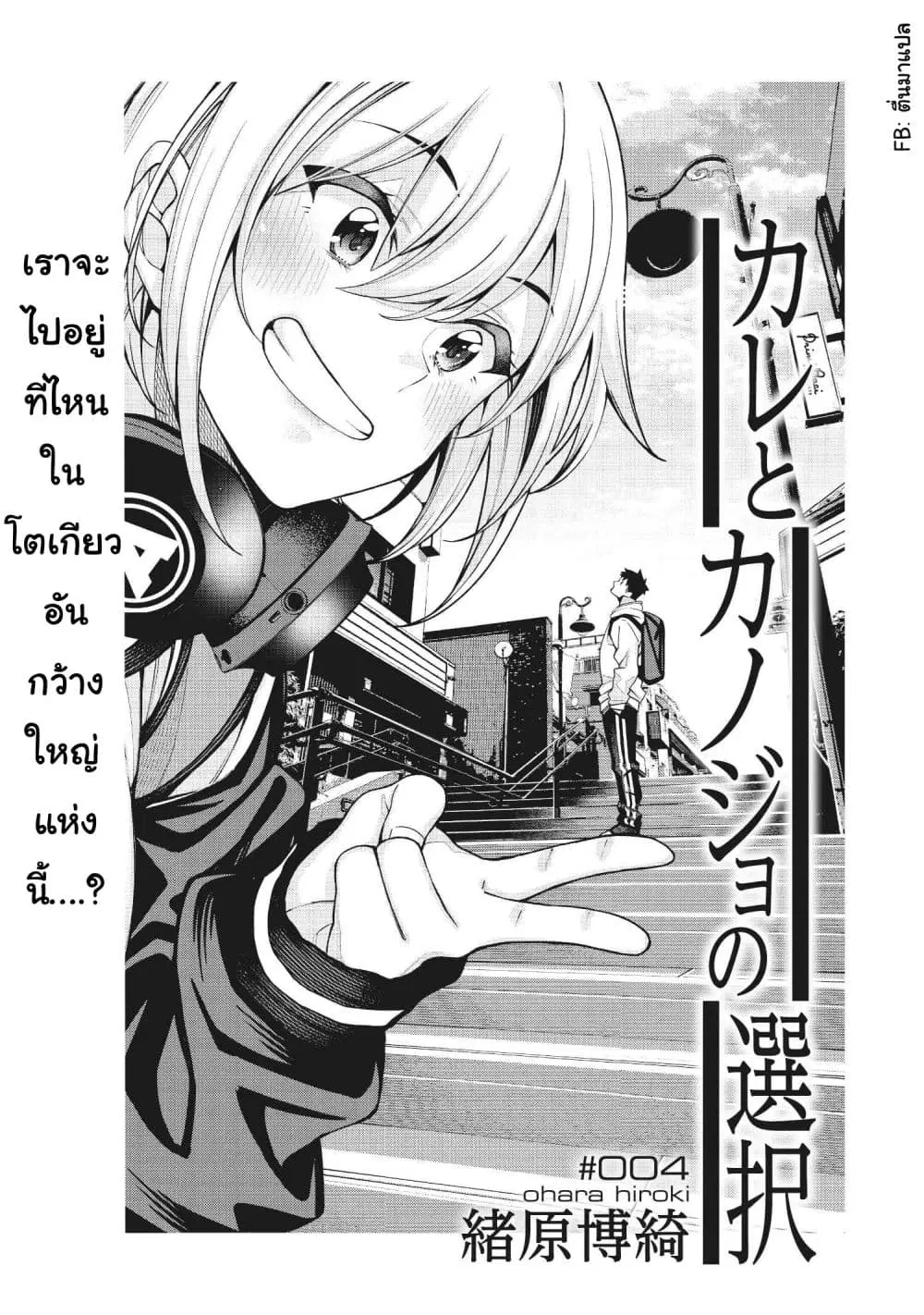 Kare to Kanojo no Sentaku ตอนที่ 4.1 หน้า 3