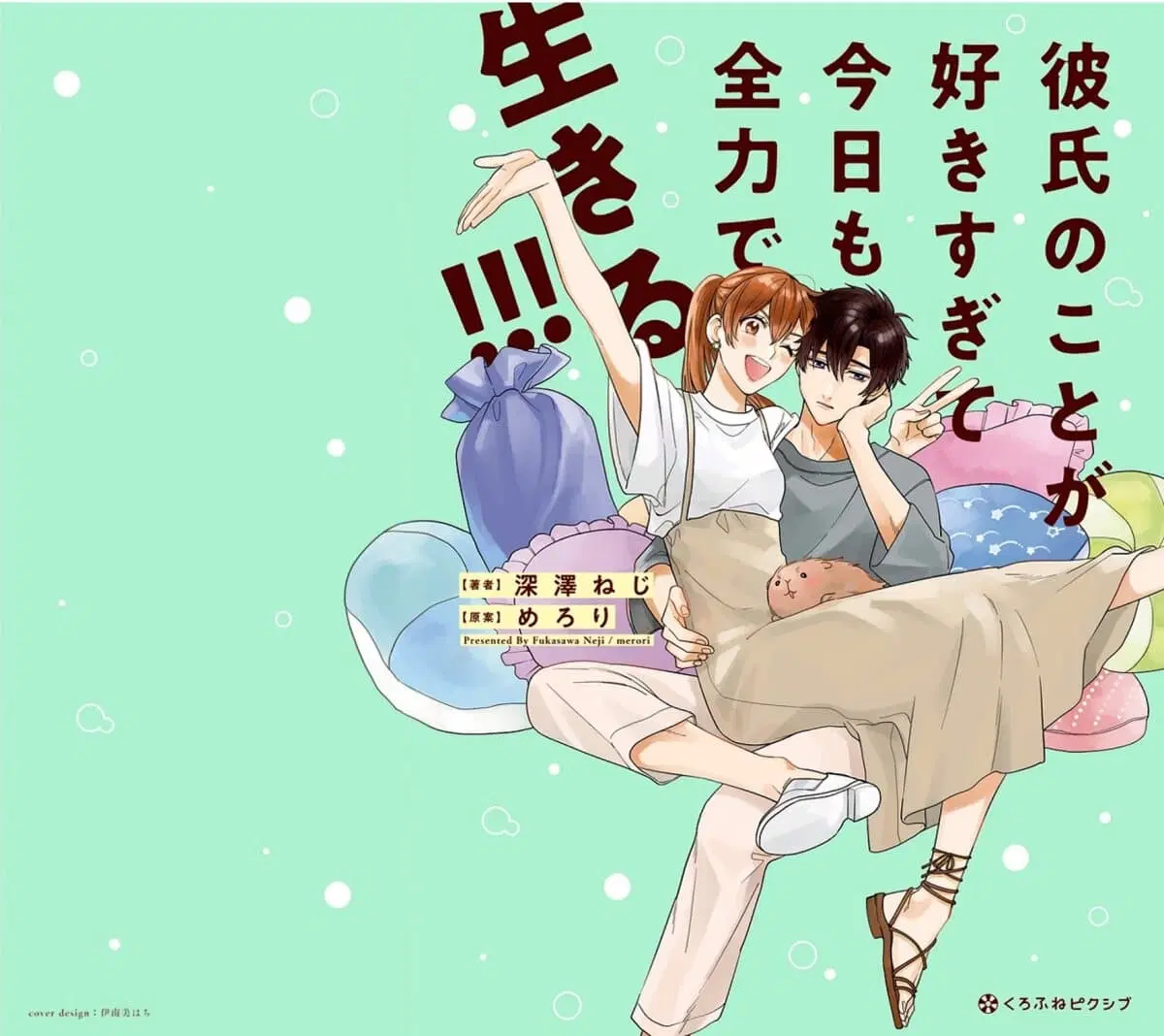 Kareshi no Koto ga Suki Sugite Kyou mo Zenryoku de Ikiru!!! ตอนที่ 0 หน้า 1