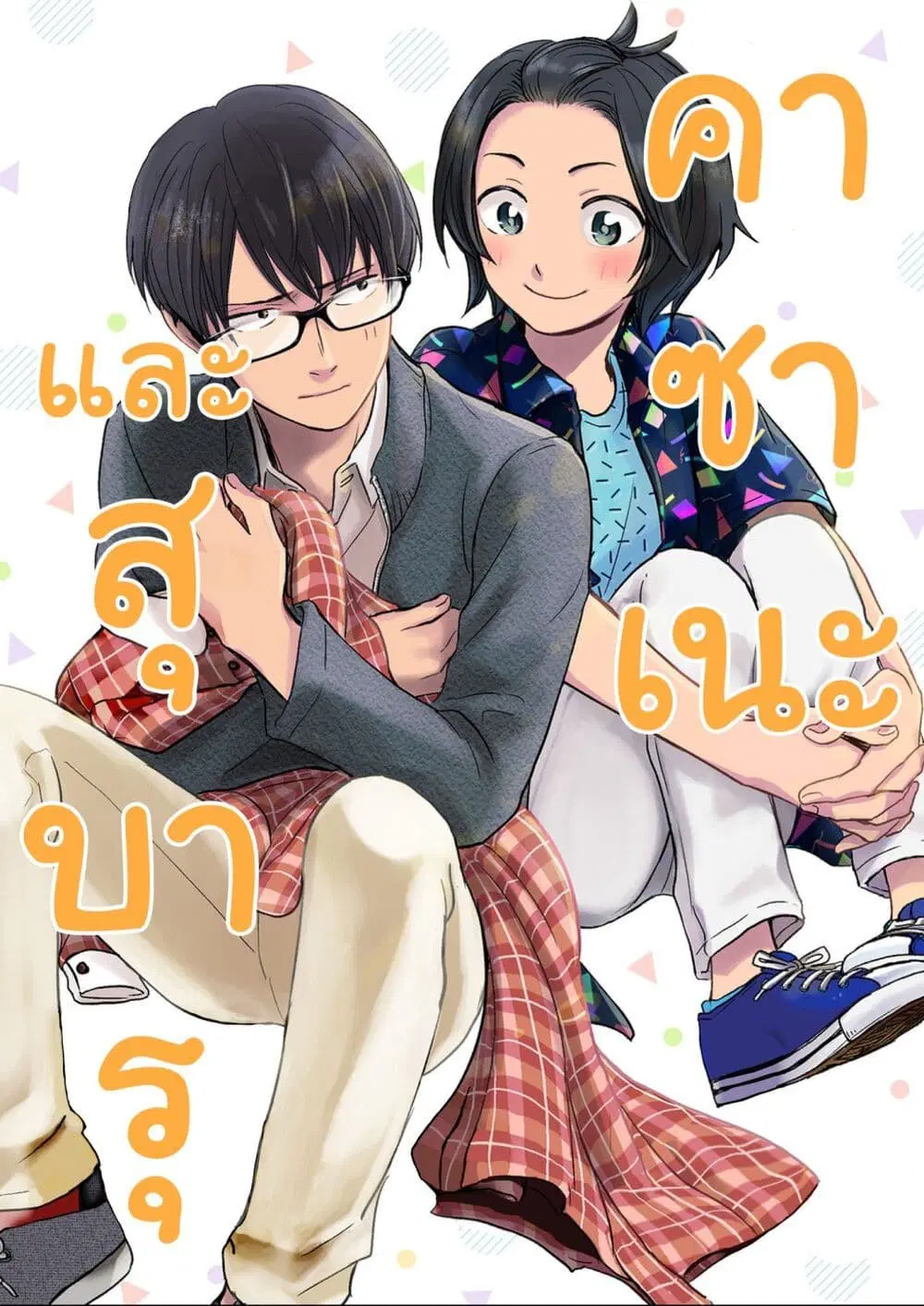 Kasane to Subaru ตอนที่ 2 หน้า 1