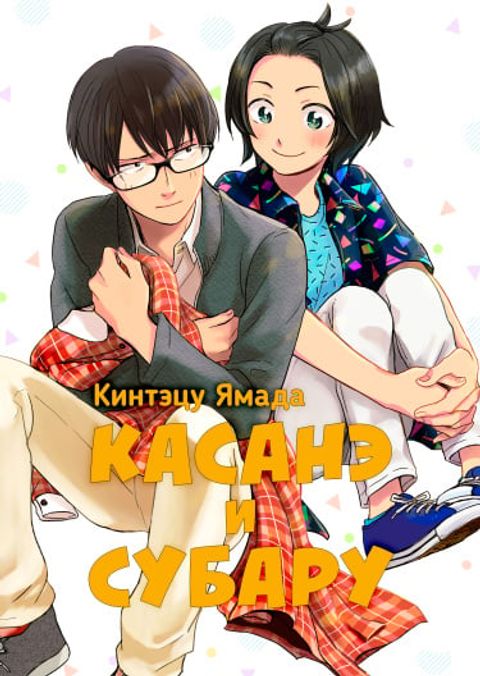 ปก Kasane to Subaru มังงะญี่ปุ่น แปลไทย