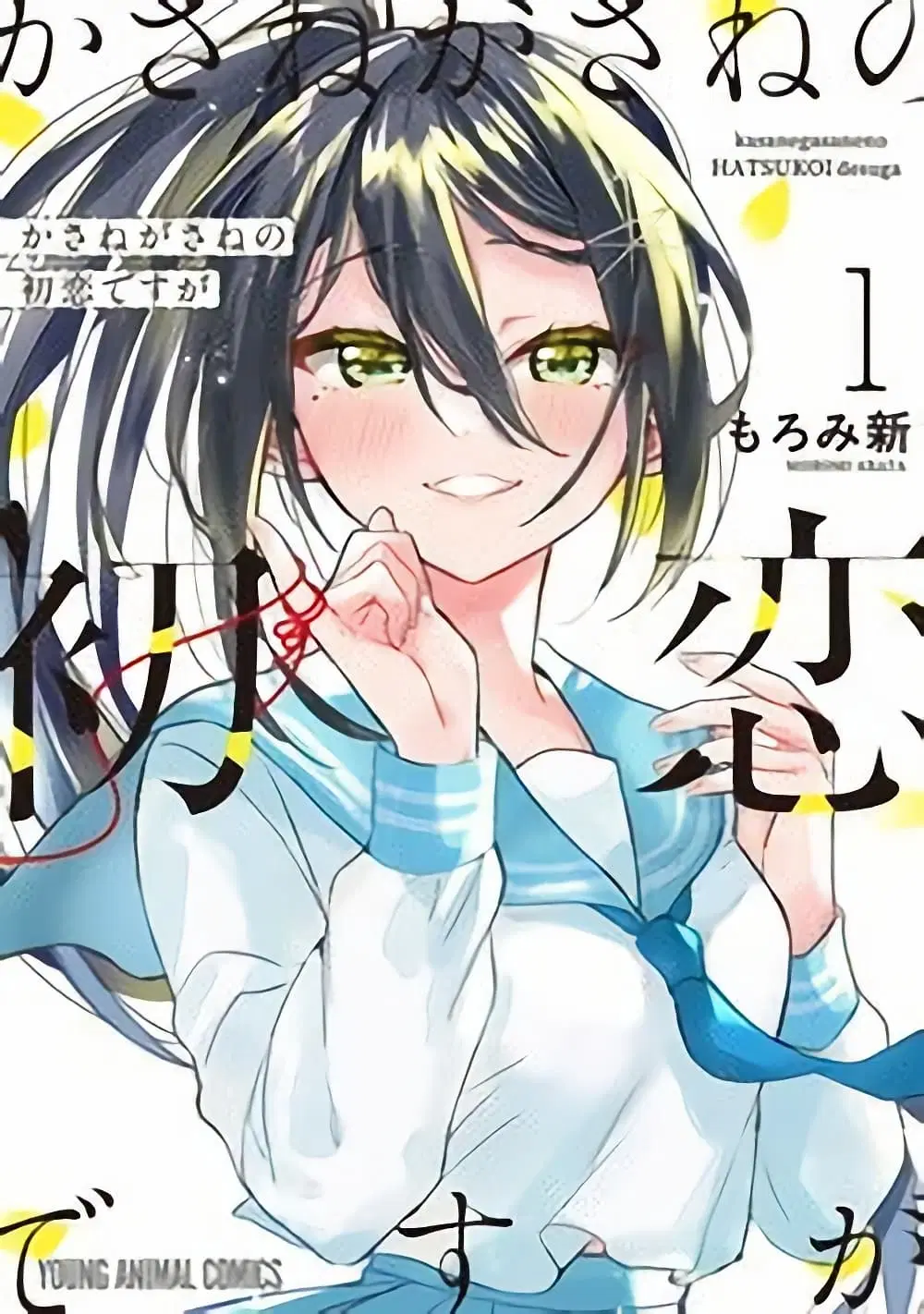 Kasanegasane no Hatsukoi Desuga ตอนที่ 1 หน้า 1