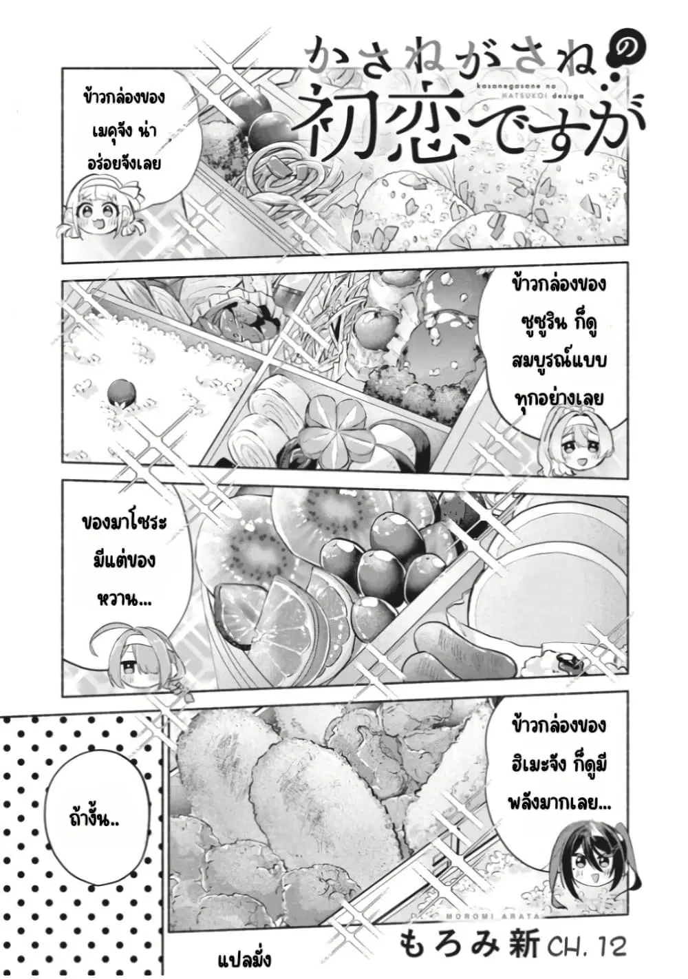 Kasanegasane no Hatsukoi Desuga ตอนที่ 12 หน้า 2