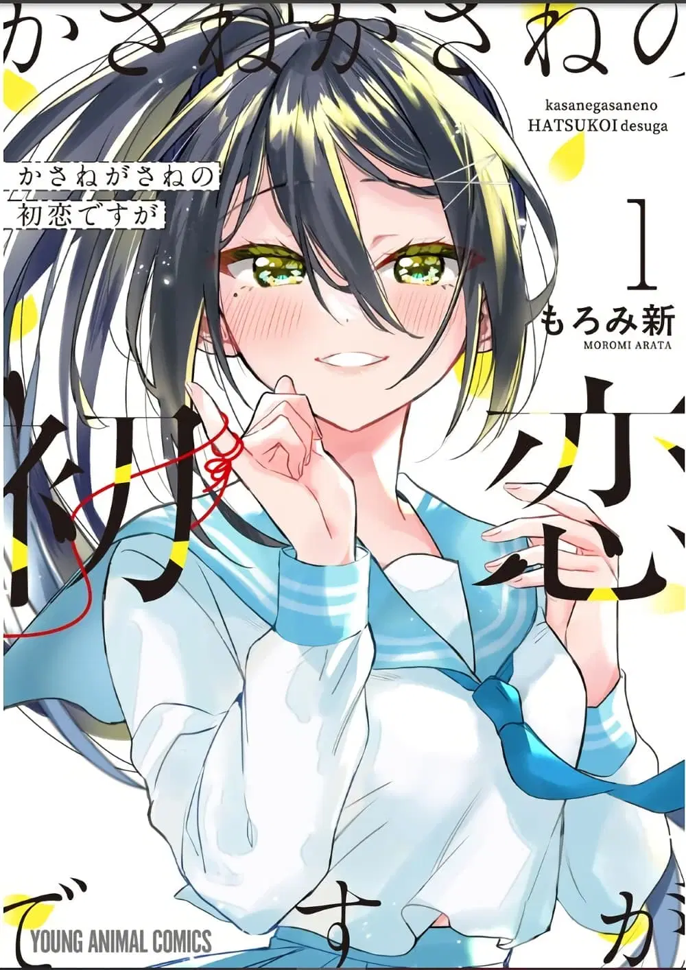 Kasanegasane no Hatsukoi Desuga ตอนที่ 2 หน้า 1