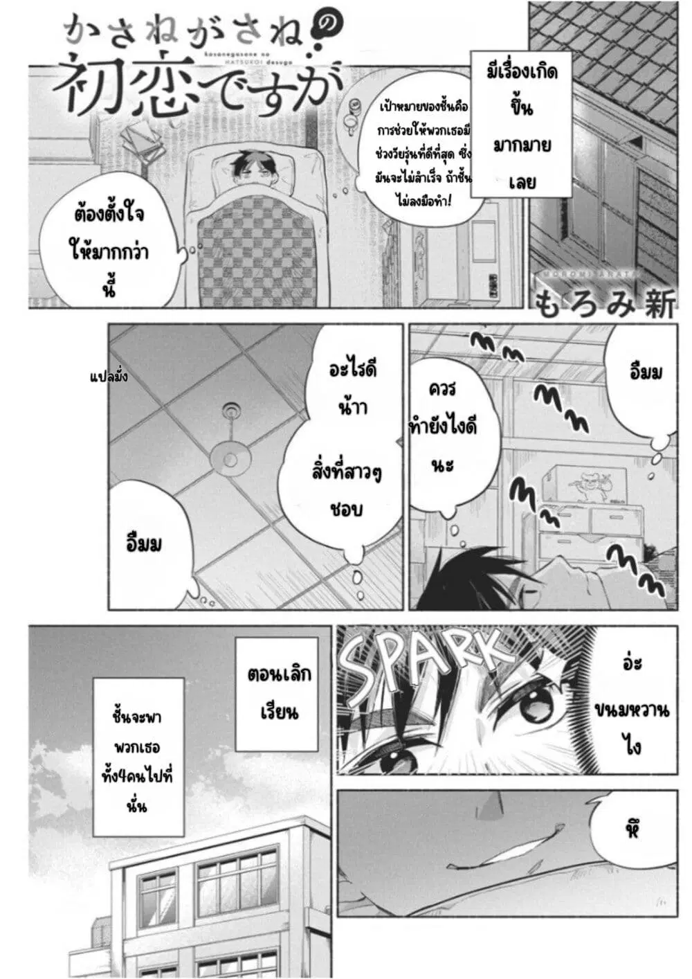 Kasanegasane no Hatsukoi Desuga ตอนที่ 4 หน้า 2