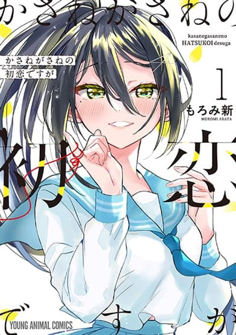 ปก Kasanegasane no Hatsukoi Desuga มังงะญี่ปุ่น แปลไทย