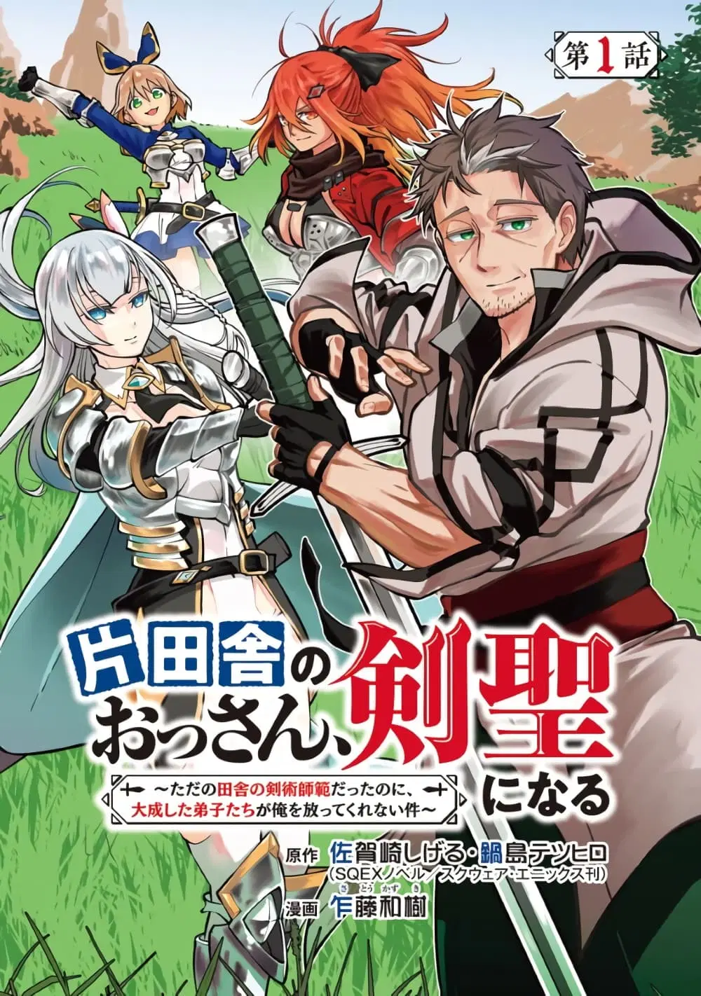 Katainaka no Ossan, Kensei ni Naru ~tada no inaka no kenjutsu shihan datta no ni, taisei shita deshi-tachi ga ore wo hottekurenai ken~ ตอนที่ 1 หน้า 1