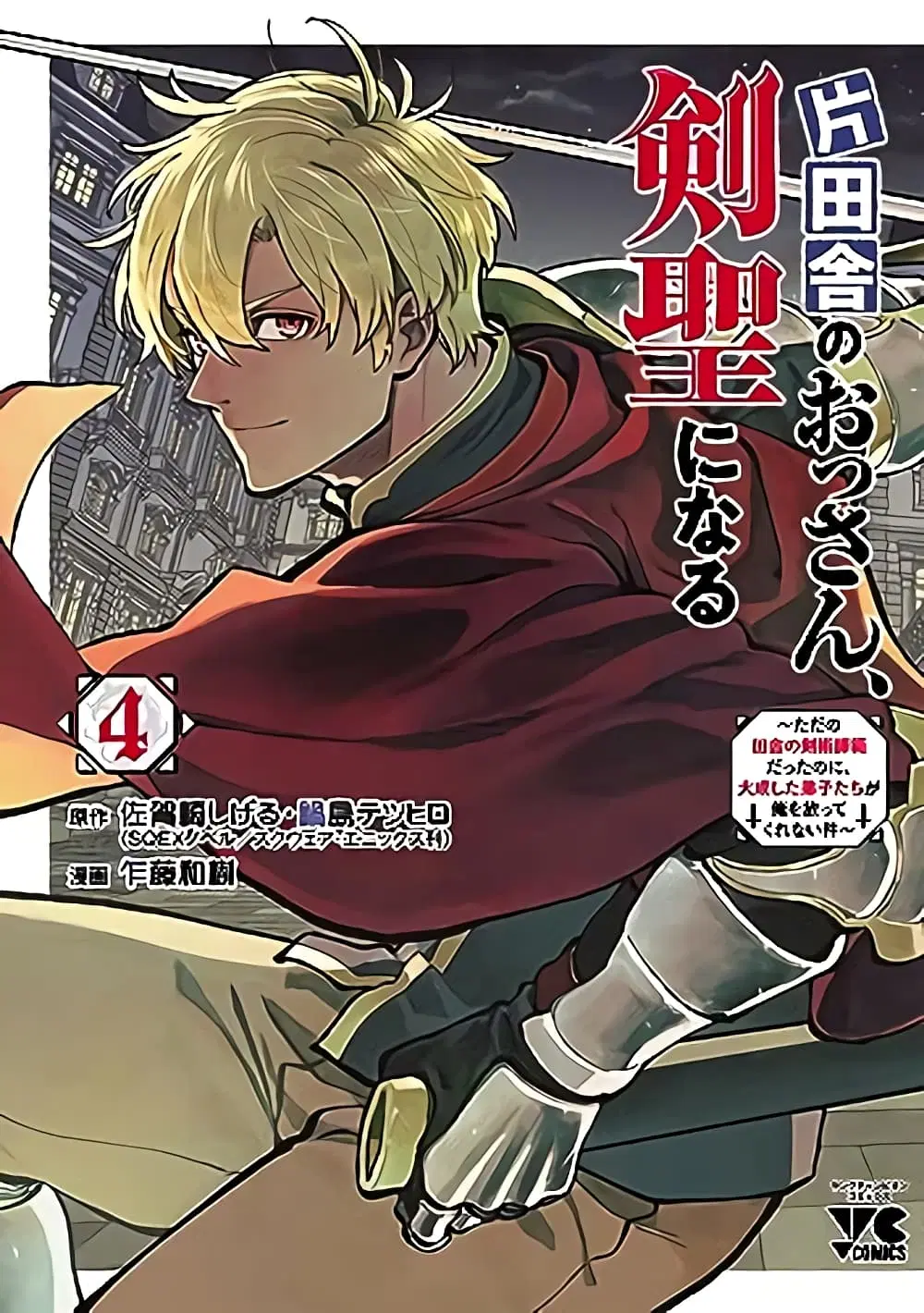 Katainaka no Ossan, Kensei ni Naru ~tada no inaka no kenjutsu shihan datta no ni, taisei shita deshi-tachi ga ore wo hottekurenai ken~ ตอนที่ 22 หน้า 1