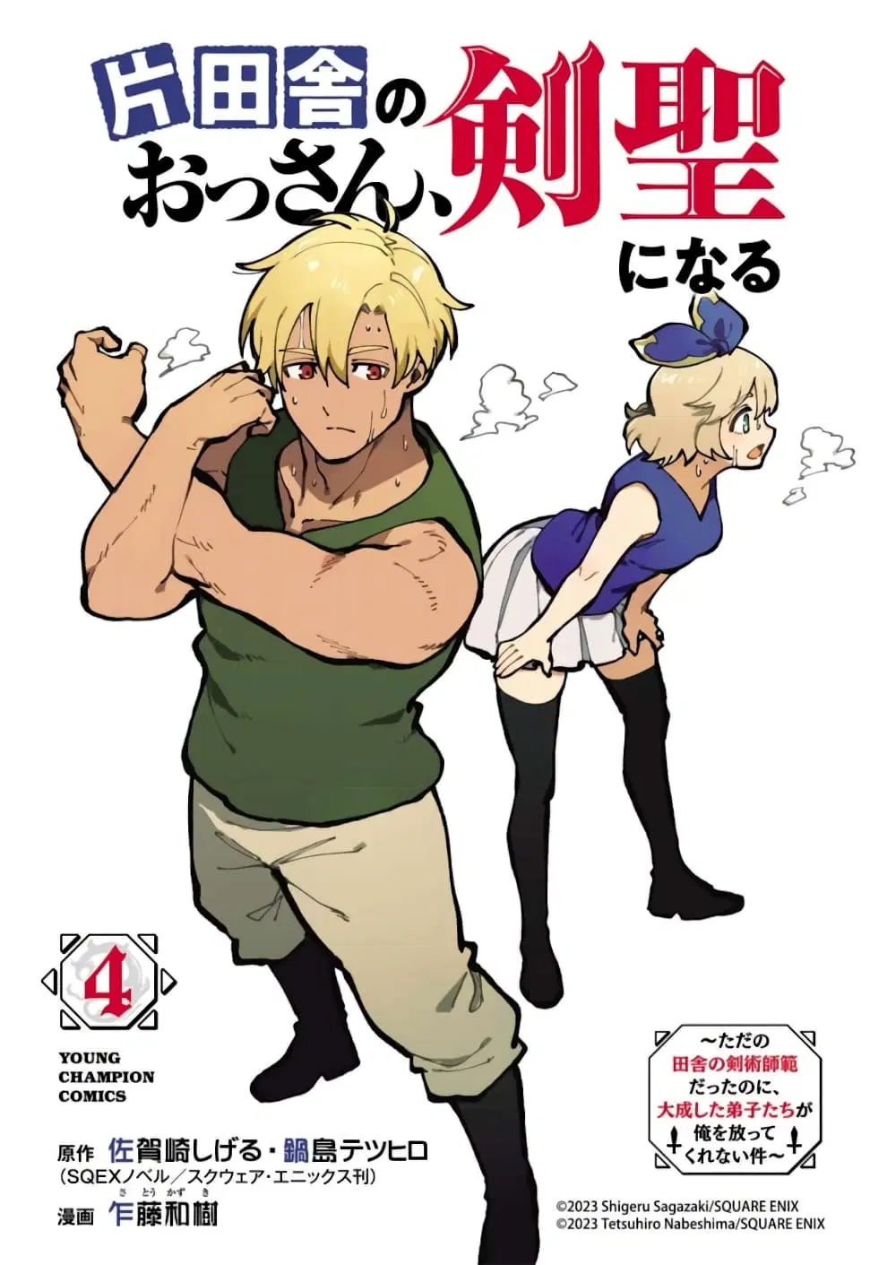 Katainaka no Ossan, Kensei ni Naru ~tada no inaka no kenjutsu shihan datta no ni, taisei shita deshi-tachi ga ore wo hottekurenai ken~ ตอนที่ 22.5 หน้า 1