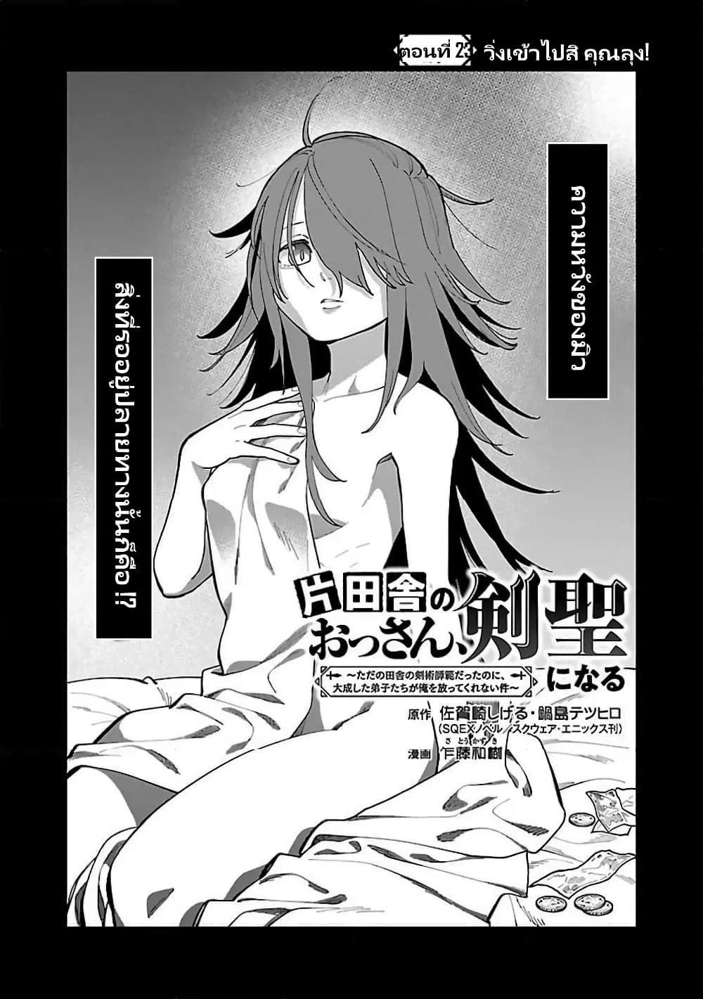 Katainaka no Ossan, Kensei ni Naru ~tada no inaka no kenjutsu shihan datta no ni, taisei shita deshi-tachi ga ore wo hottekurenai ken~ ตอนที่ 23 หน้า 3