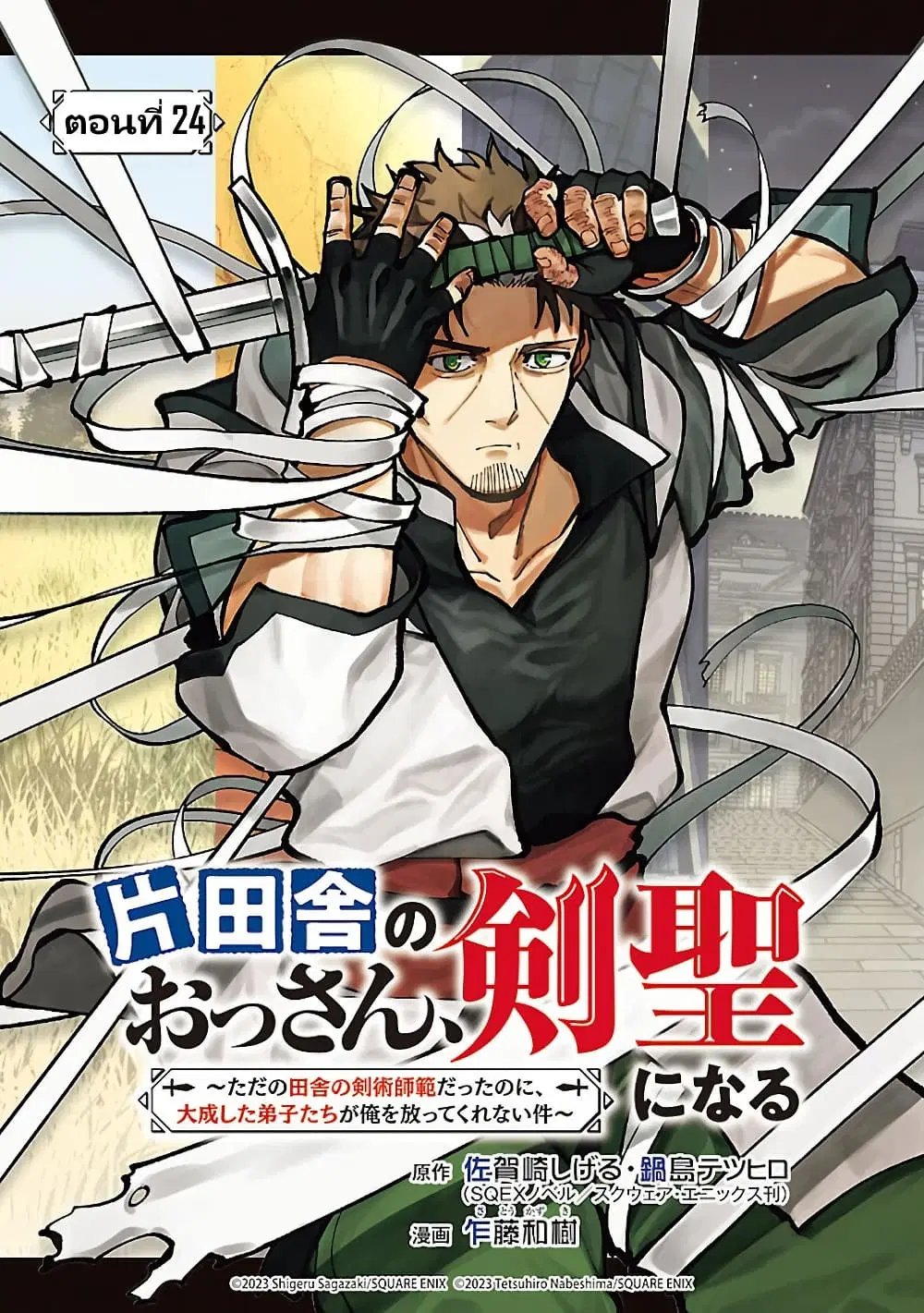 Katainaka no Ossan, Kensei ni Naru ~tada no inaka no kenjutsu shihan datta no ni, taisei shita deshi-tachi ga ore wo hottekurenai ken~ ตอนที่ 24 หน้า 1
