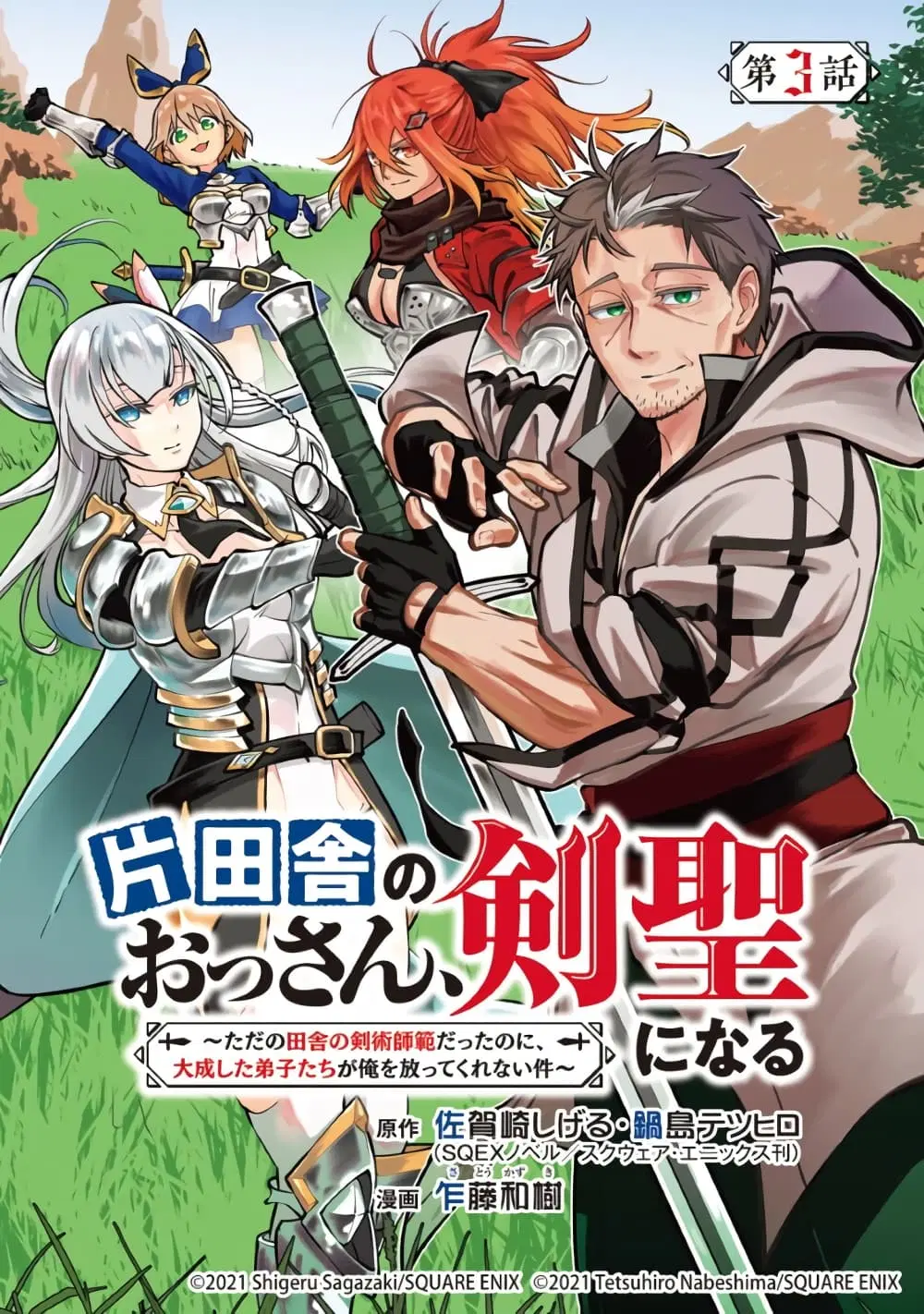 Katainaka no Ossan, Kensei ni Naru ~tada no inaka no kenjutsu shihan datta no ni, taisei shita deshi-tachi ga ore wo hottekurenai ken~ ตอนที่ 3 หน้า 1