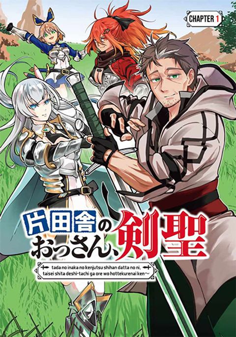 ปก Katainaka no Ossan, Kensei ni Naru ~tada no inaka no kenjutsu shihan datta no ni, taisei shita deshi-tachi ga ore wo hottekurenai ken~ มังงะญี่ปุ่น แปลไทย