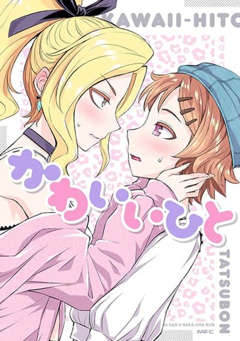 ปก Kawaii Hito มังงะญี่ปุ่น แปลไทย