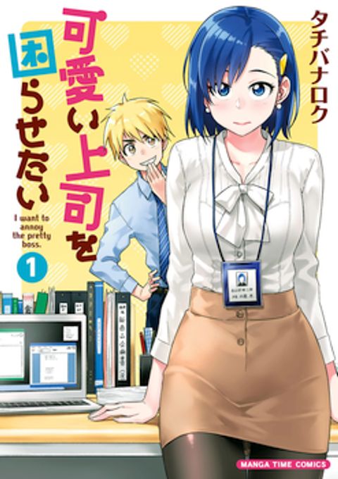 ปก Kawaii Joushi o Komarasetai มังงะญี่ปุ่น แปลไทย