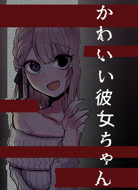 ปก Kawaii Kanojo-chan มังงะญี่ปุ่น แปลไทย