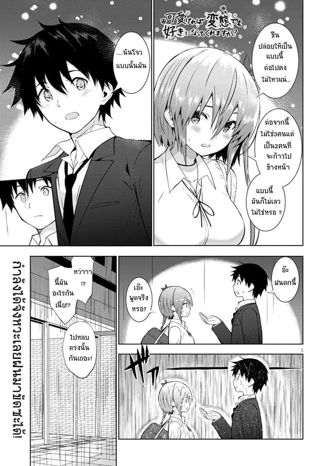 Kawaiikereba Hentai demo Suki ni Natte Kuremasu ka? ตอนที่ 11 หน้า 1