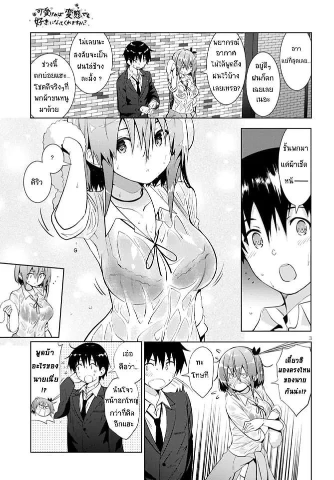 Kawaiikereba Hentai demo Suki ni Natte Kuremasu ka? ตอนที่ 11 หน้า 3