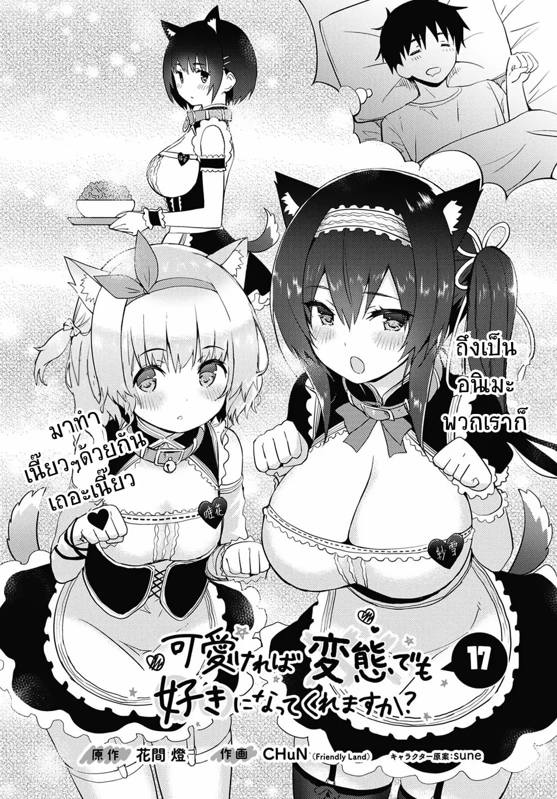 Kawaiikereba Hentai demo Suki ni Natte Kuremasu ka? ตอนที่ 17 หน้า 2